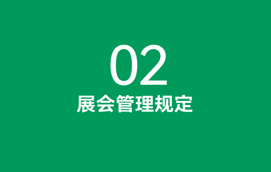 嚴(yán)格遵守！第113屆全國糖酒會（南京秋糖）管理規(guī)定為安全保駕護(hù)航