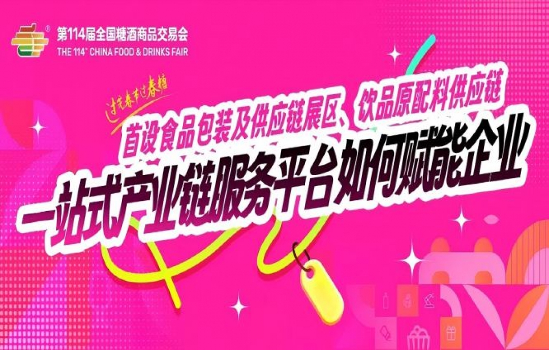 成都糖酒會首設(shè)食品包裝及供應(yīng)鏈展區(qū)、飲品原配料供應(yīng)鏈&hellip;&hellip;一站式產(chǎn)業(yè)鏈服務(wù)平臺如何賦能企業(yè)？