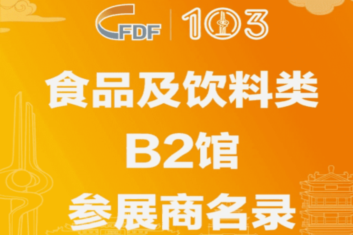 第103屆全國糖酒會(huì)食品及飲料類B2館參展商名錄