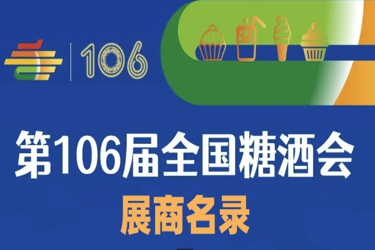 第106屆全國(guó)糖酒會(huì)展商名錄（三）