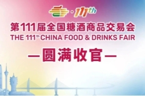第111屆全國糖酒會情況通報