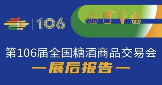 第106屆全國糖酒商品交易會(huì)—展后報(bào)告