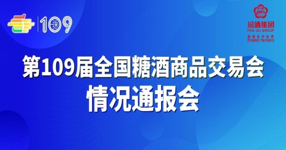 第109屆全國糖酒會情況通報會