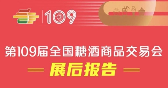 第109屆全國糖酒會(huì)——展后報(bào)告