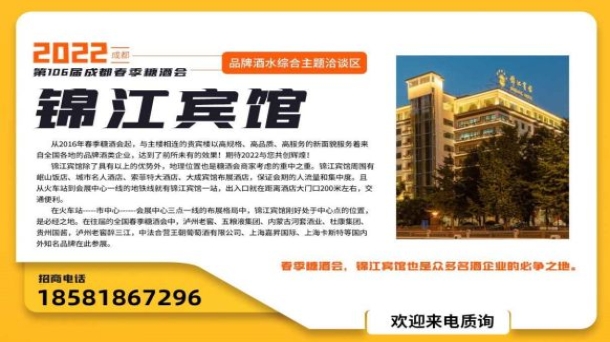 2022成都糖酒會品牌白酒酒水綜合酒店展區(qū)【成都錦江賓館】