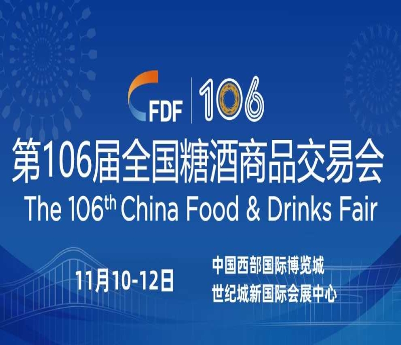 精彩成雙，大有可為。2022年第106屆成都全國糖酒會將于11月10-12日成都舉辦