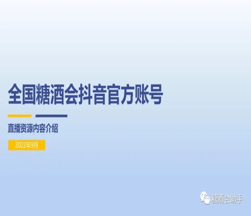 【線上糖酒會】2022第106屆全國糖酒會直播資源內(nèi)容介紹