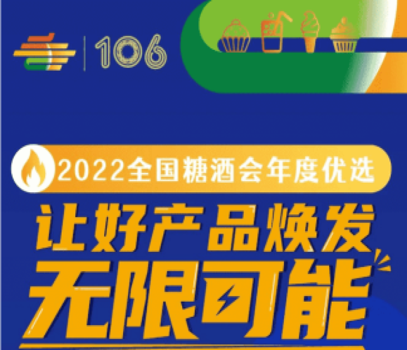 第106屆全國糖酒會——年度優(yōu)選