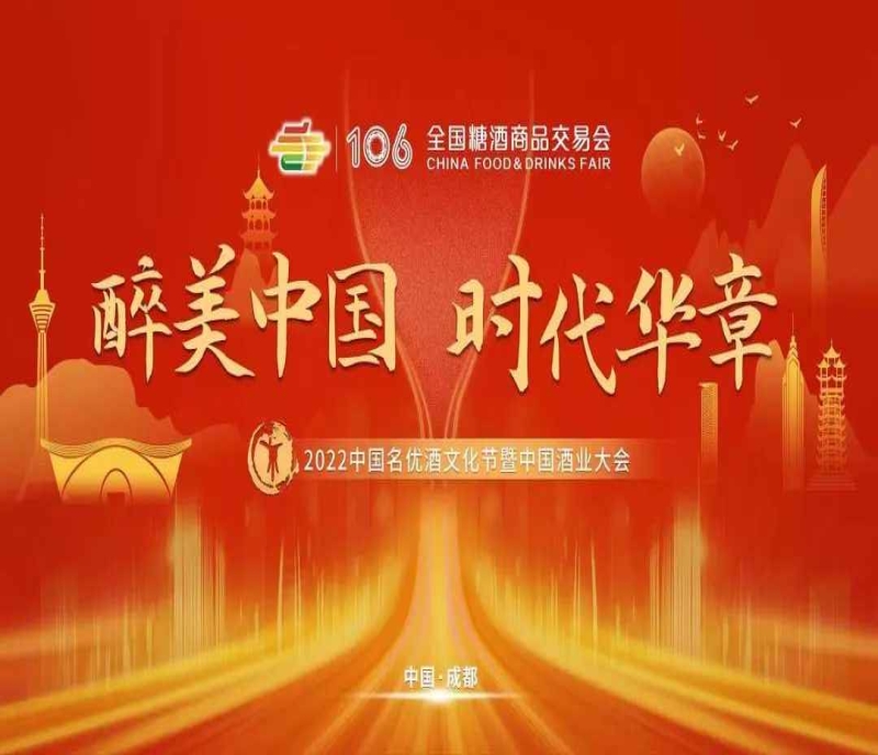 2022中國酒業(yè)大會將在糖酒會盛大開啟，邀您共譜酒業(yè)新時代華章