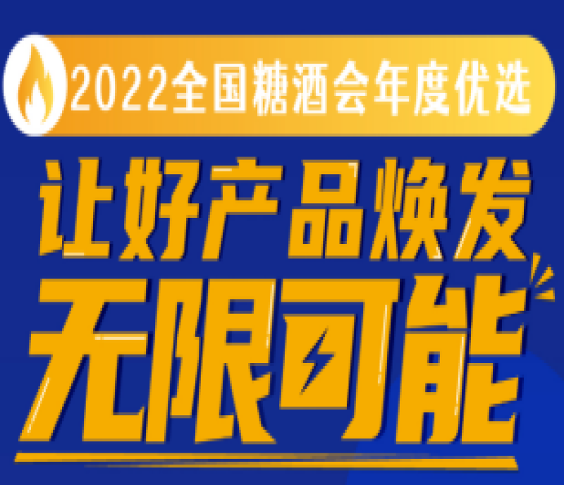 距報名截止僅剩三天！“2022全國糖酒會年度優(yōu)選”讓好產(chǎn)品煥發(fā)無限可能！