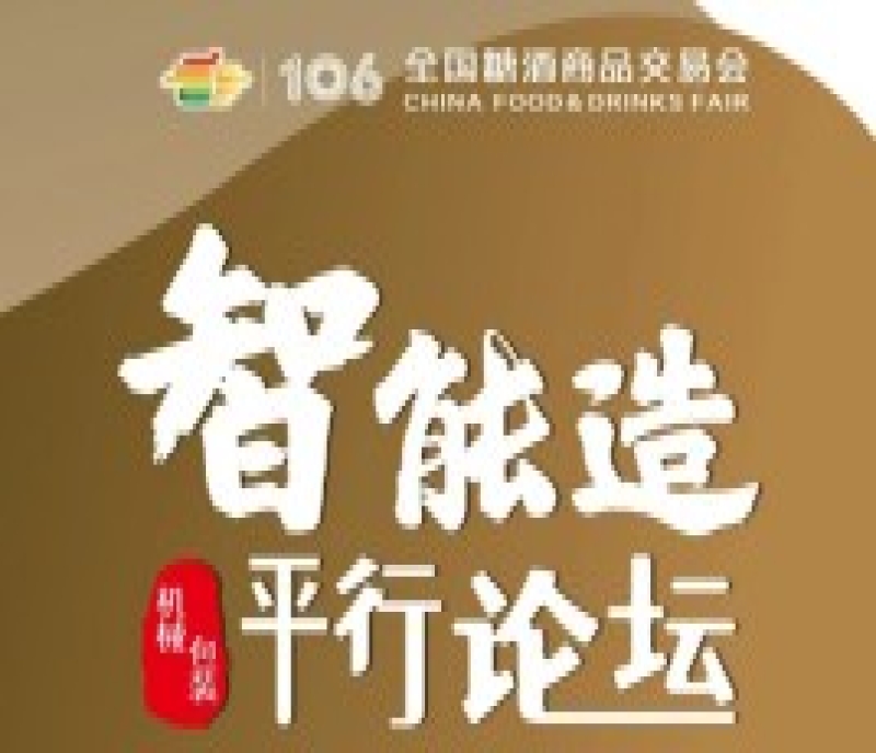 全國糖酒會·智能造丨第九屆中國食品飲料行業(yè)智能制造企業(yè)家閉門會