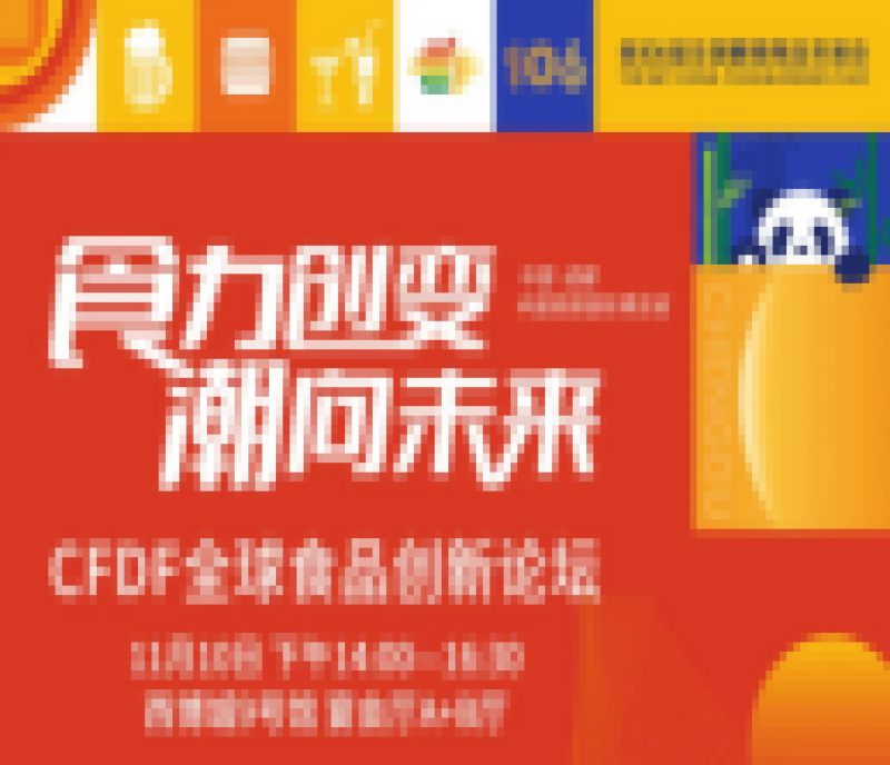 嘉賓及議程公布！CFDF 2022成都糖酒會全球食品創(chuàng)新論壇，“食力創(chuàng)變，潮向未來”