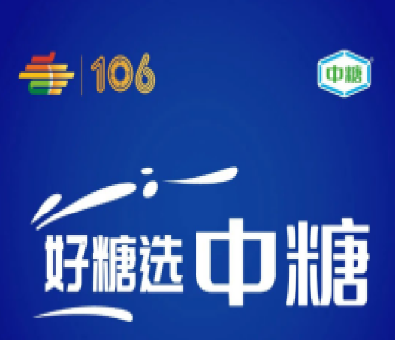 2022第106屆成都全國糖酒會展商風(fēng)采——中糧糖業(yè)