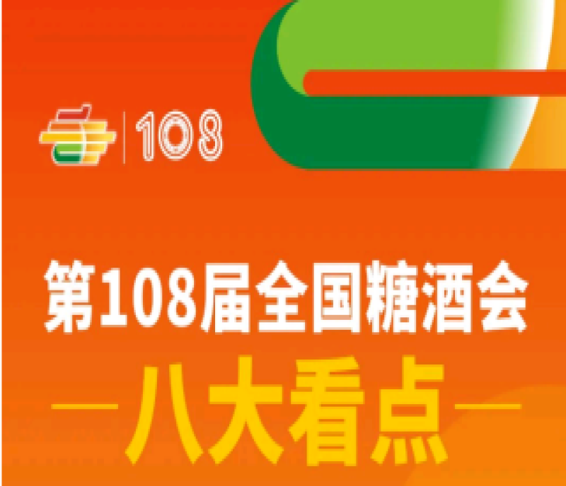 2023年第108屆春季全國糖酒會（成都春糖）4月12-14日舉辦 八大亮點(diǎn)精彩無限