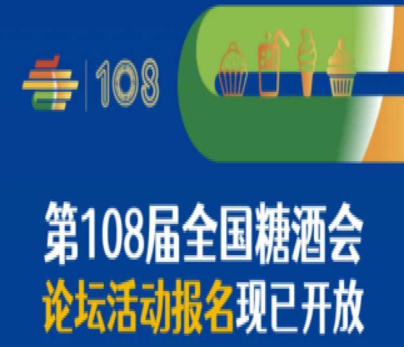 第108屆全國(guó)糖酒會(huì)——論壇活動(dòng)報(bào)名現(xiàn)已開放