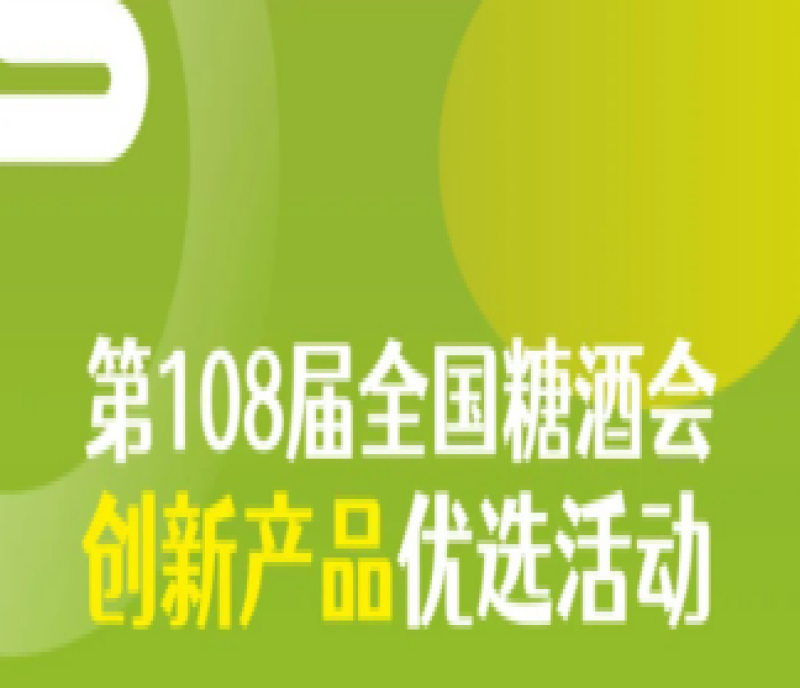 第108屆全國糖酒會——創(chuàng)新產(chǎn)品優(yōu)選活動