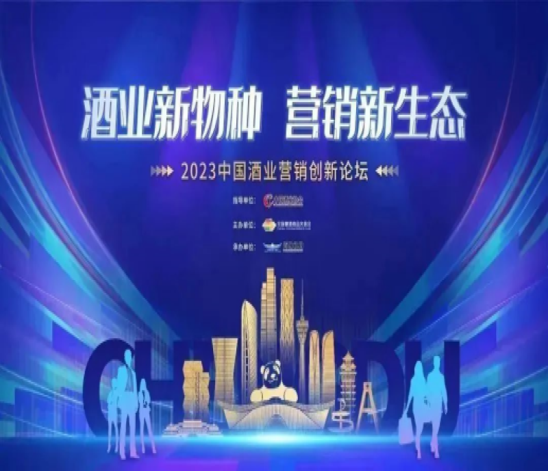 2023成都春糖速遞｜2023中國酒業(yè)營銷創(chuàng)新論壇，藏著哪些新動向