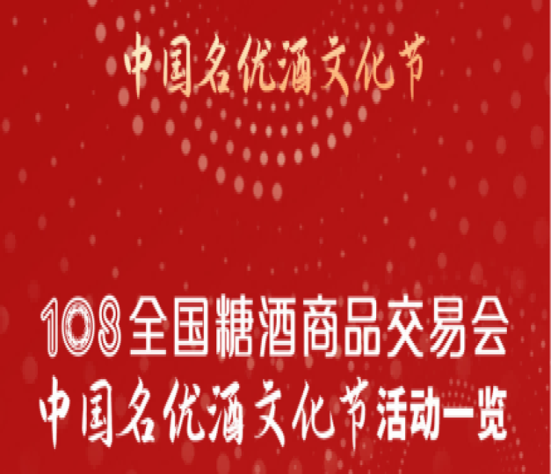 第108屆全國(guó)糖酒會(huì)中國(guó)名優(yōu)酒文化節(jié)活動(dòng)一覽