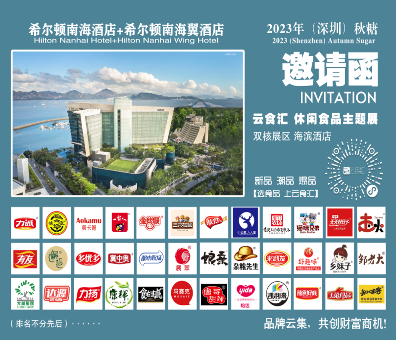 2023年深圳秋糖·休閑食品主題展區(qū)-希爾頓南海酒店，聚焦休食，樹立食品行業(yè)新地標(biāo)！