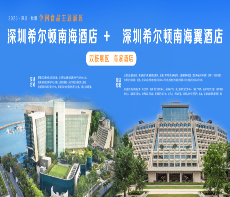 2023深圳秋糖，為什么選擇希爾頓南海酒店？