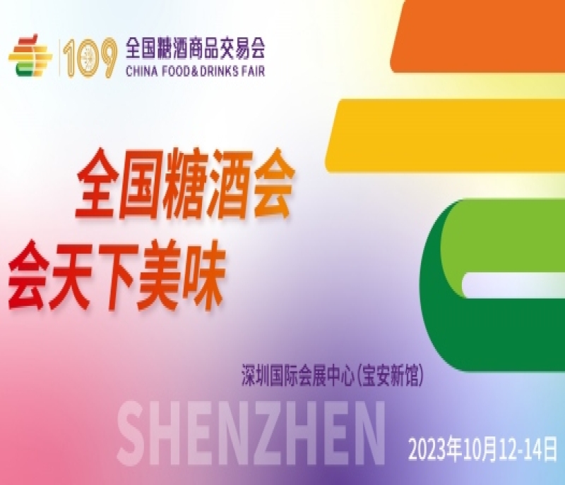 第109屆全國糖酒商品交易會(huì)將于2023年10月12-14日在深圳舉辦！