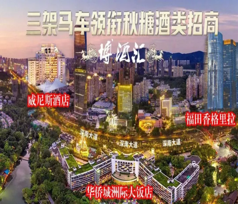 2023深圳秋季全國糖酒會(huì)（深圳秋糖），行業(yè)協(xié)會(huì)/精品酒莊齊聚威尼斯酒店，共襄盛舉！