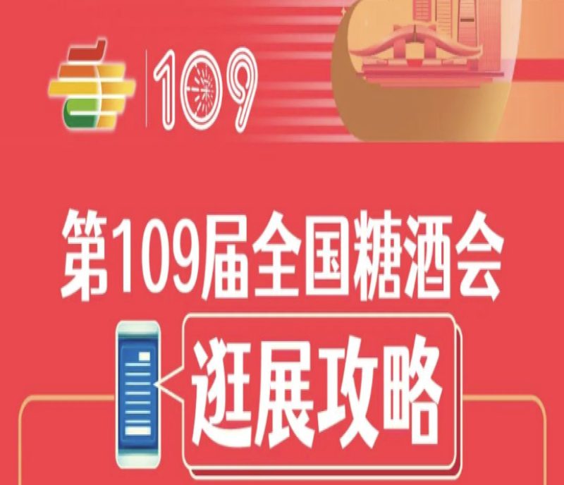 2023秋季全國(guó)糖酒會(huì)暨第109屆深圳糖酒會(huì)——逛展攻略