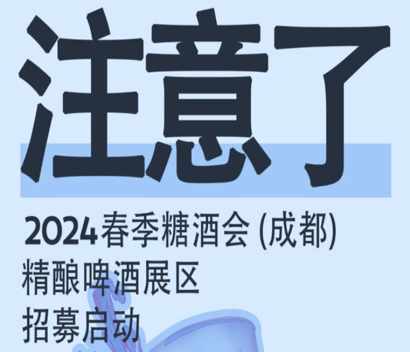 成都春糖招商開始了！2024成都糖酒會(huì)凱賓斯基六樓精釀啤酒展