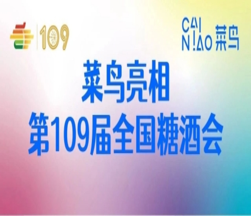 深耕食品行業(yè)供應(yīng)鏈，助力品牌商家降本提效，菜鳥亮相第109屆全國糖酒會(huì)