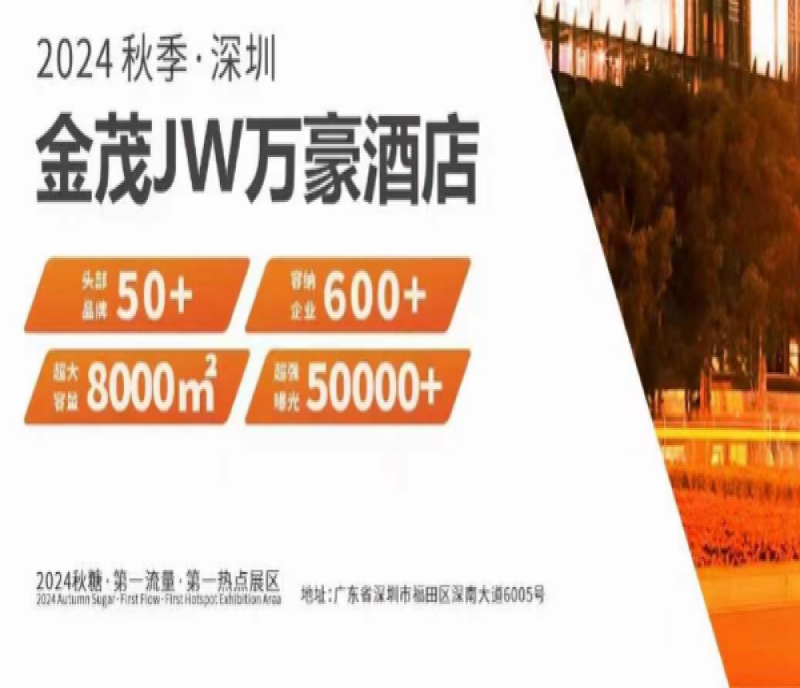 2024深圳秋糖開搶，金茂深圳JW萬豪酒店開局火爆！