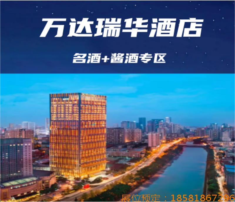 2025成都春糖葡萄酒及洋酒專區(qū)布展酒店—成都萬(wàn)達(dá)瑞華酒店