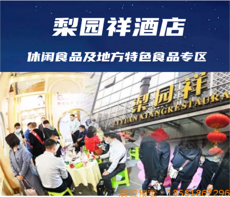 2025成都春糖（春季糖酒會(huì)）休閑食品及地方特色食品酒店——梨園祥