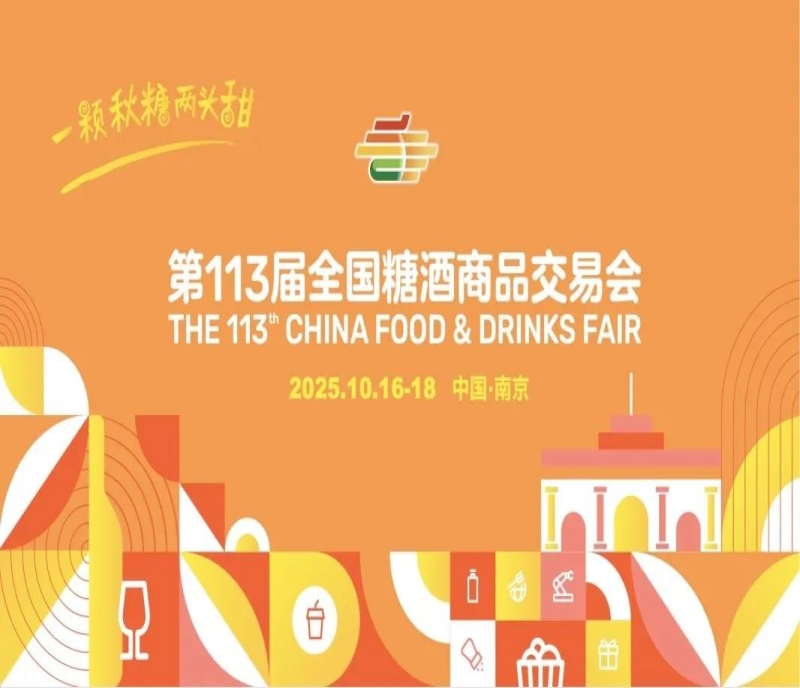 2025 南京秋糖，展位預(yù)定已開啟，好位置優(yōu)先安排，3500 家展商共襄盛舉！