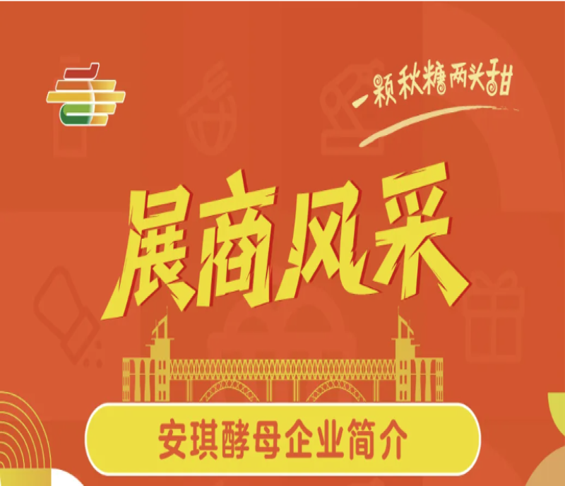 第113屆南京秋季全國糖酒會(huì)展商風(fēng)采——安琪酵母