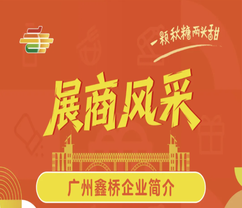 2025第113屆秋季全國糖酒會(huì)展商風(fēng)采——廣州鑫橋
