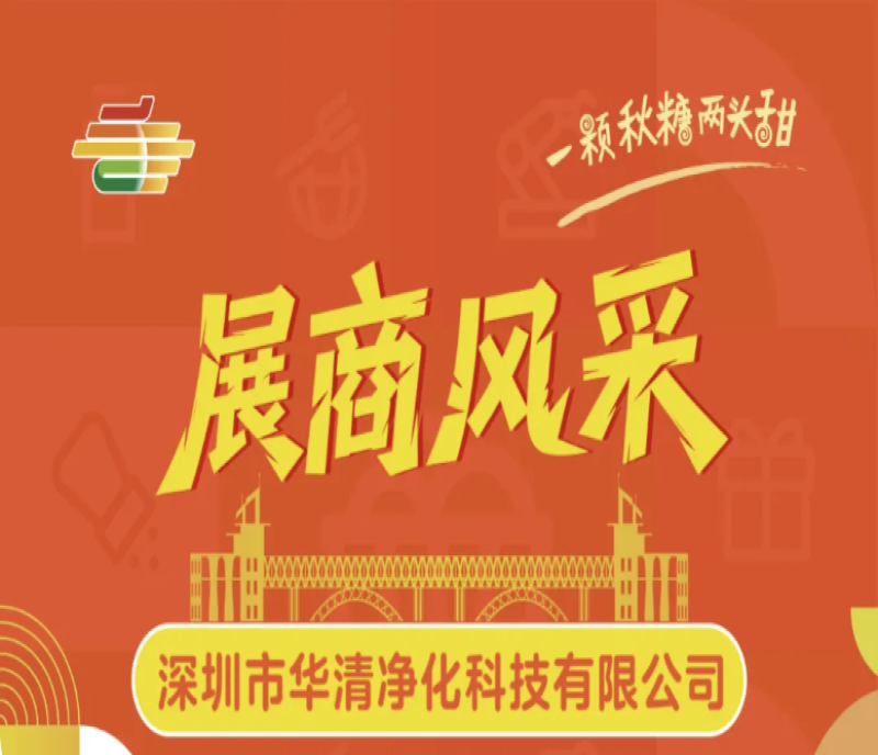 第113屆南京秋糖展商風采——深圳市華清凈化科技有限公司