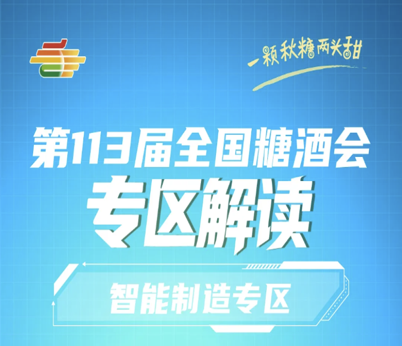 2025第113屆秋季南京糖酒會專區(qū)解讀——智能制造專區(qū)