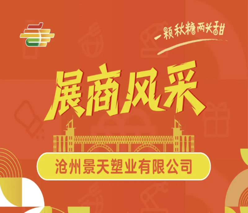 2025第113屆南京糖酒會展商風(fēng)采——滄州景天塑業(yè)有限公司