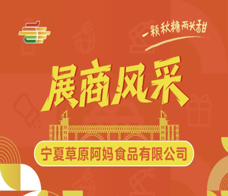 2025第113屆秋季南京糖酒會展商風(fēng)采——寧夏草原阿媽食品有限公司