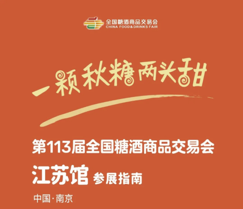 招商啦 - 2025南京糖酒會「江蘇館」招商啟動，就等你了！