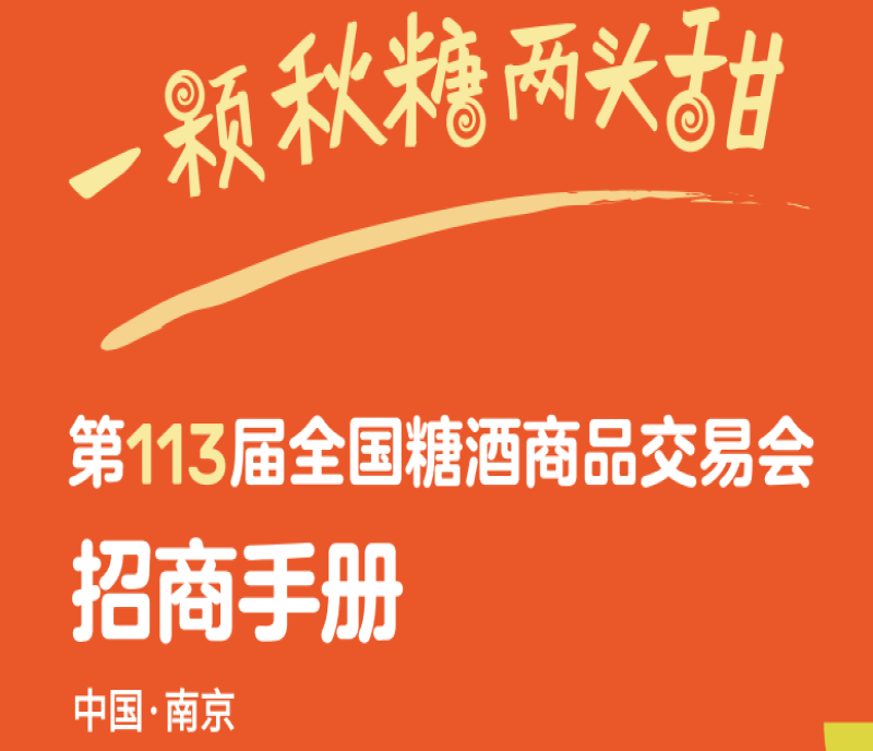展位搶訂進(jìn)行時！2025第113屆南京糖酒會—食品酒類企業(yè)的黃金舞臺
