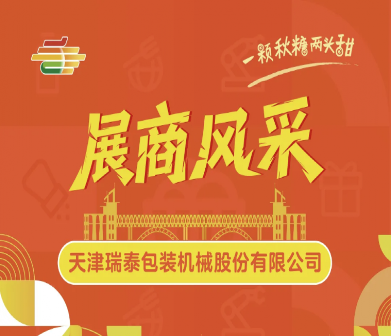 2025第113屆南京全國糖酒會展商風采——天津瑞泰包裝機械股份有限公司