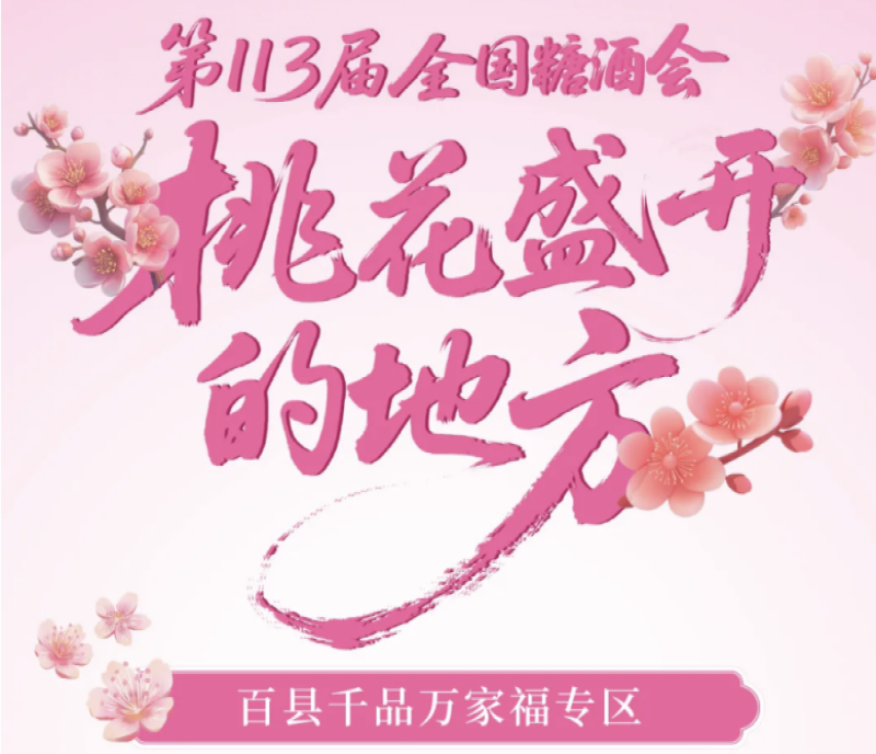 2025第113屆秋季南京糖酒會(huì)（秋糖）專區(qū)解讀——百縣千品萬家福專區(qū)