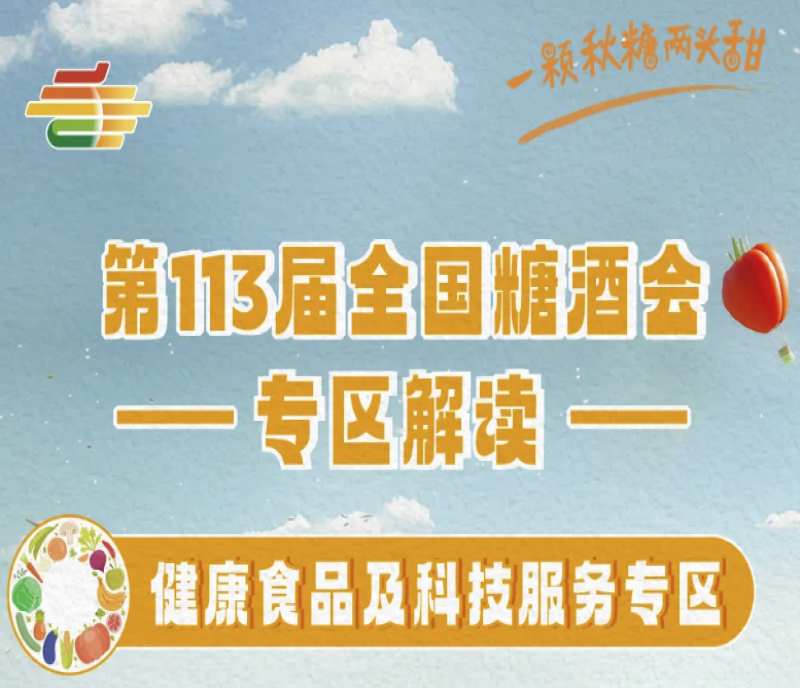 2025南京第113屆秋季全國糖酒會(huì)專區(qū)解讀——健康食品及科技服務(wù)專區(qū)