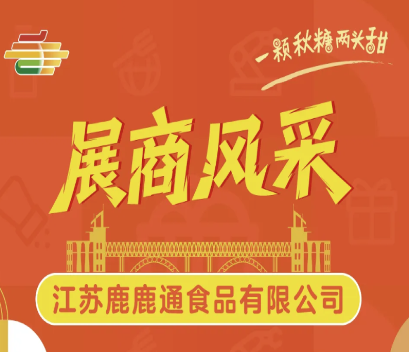 2025南京第113屆秋季全國糖酒會(huì)（南京秋糖）展商風(fēng)采——江蘇鹿鹿通食品有限公司
