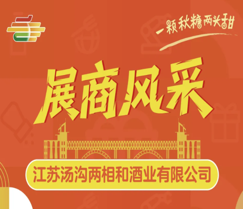 2025第113屆秋季全國南京糖酒會（秋糖）展商風(fēng)采——江蘇湯溝兩相和酒業(yè)有限公司