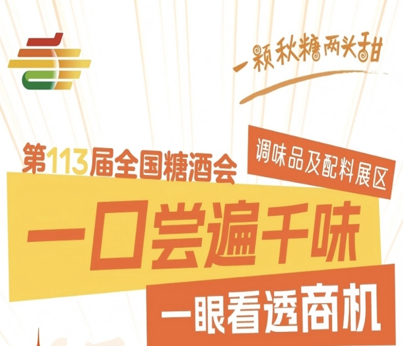 2025南京第113屆秋季糖酒會（南京秋糖）展區(qū)解讀——調(diào)味品及配料展區(qū)