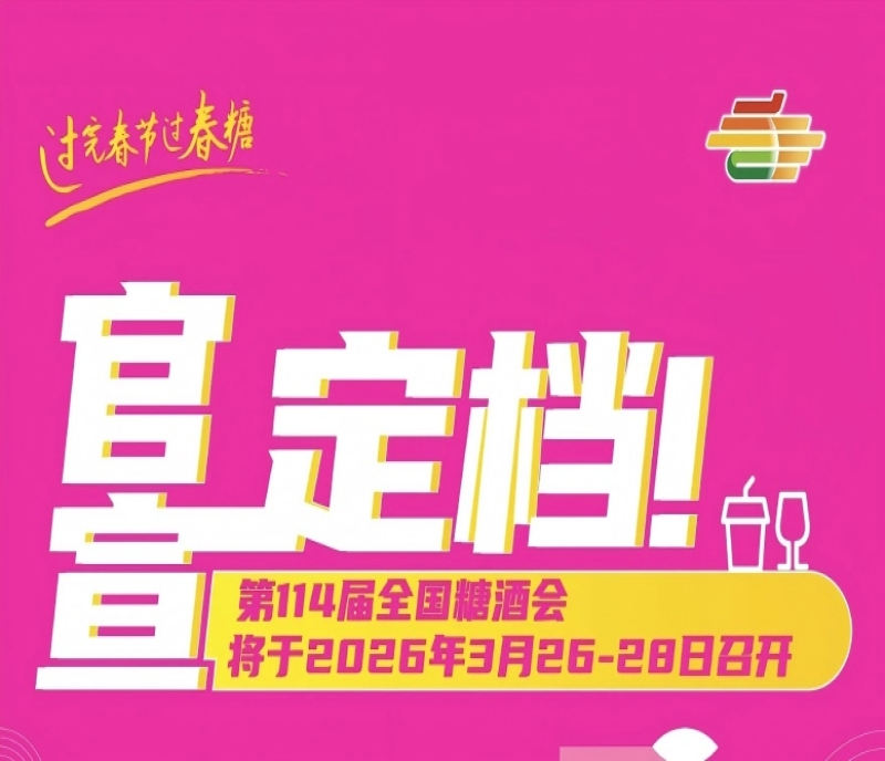 蓉城春約！第114屆成都春糖會2026年3月26-28日正式定檔