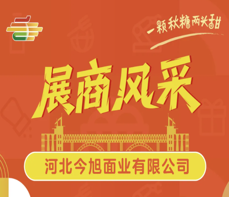 113屆秋糖會必看展商：走進河北今旭面業(yè)，體驗匠心品質(zhì)與面食文化的魅力