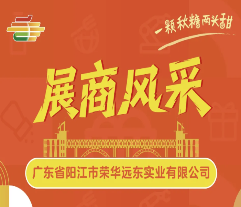 2025第113屆南京秋糖：榮華遠東實業(yè)渠道合作受熱捧